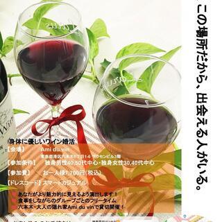 身体に優しいワイン婚活 ✨🥂