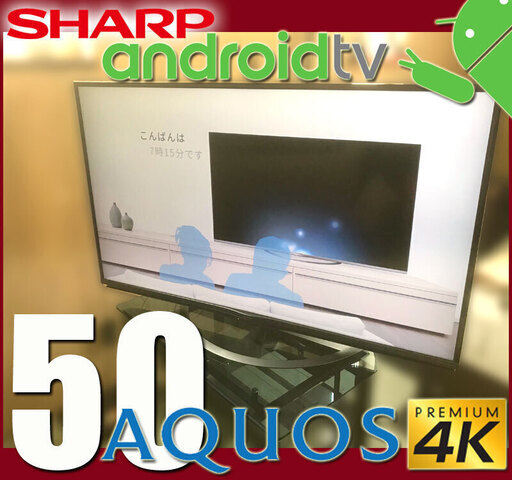 18年製★ SHARP / 4K AQUOS 50v型 薄型 LED 液晶TV ■ 外付けHDD 2番組同時録画 可能◆ シャープ アクオス ANDROID / 4T-C50AJ1