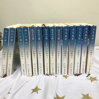 山崎豊子シリーズ14冊まとめて