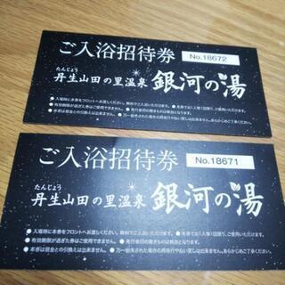 銀河の湯 入浴招待券２枚