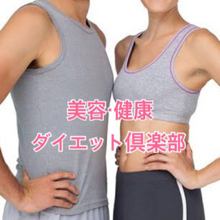 美容健康ダイエット倶楽部(オンラインサロン)
