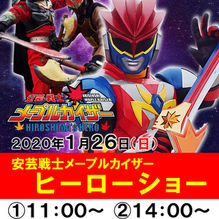 安芸戦士メープルカイザーヒーローショー　１月26日開催