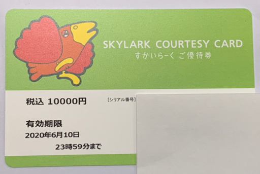 すかいらーくご優待券