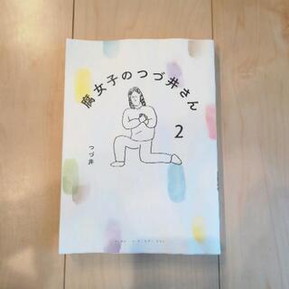 【交渉中】難あり　腐女子のつづ井さん 2巻