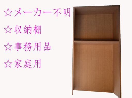 ☆激安 メーカー不明 収納棚 事務用 家庭用