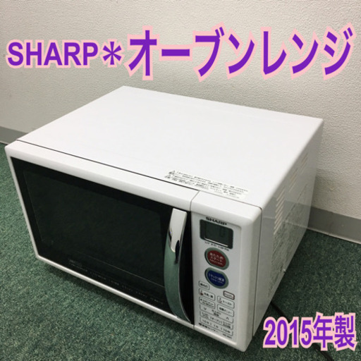 配達無料地域あり＊シャープ オーブンレンジ 2015年製＊