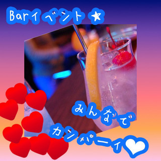 🙌🍸わいわいBarイベント🍸🙌みんなで楽しもう🎶