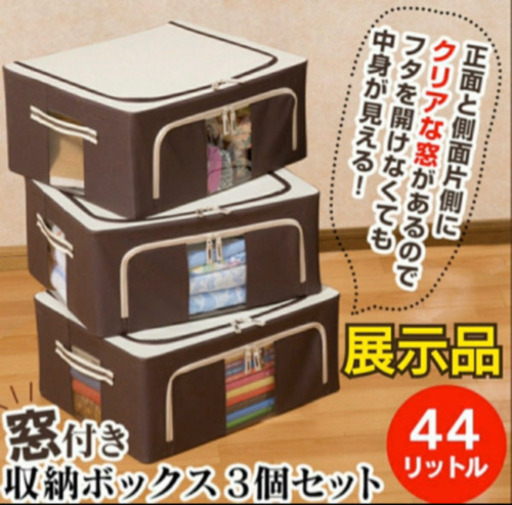 ★★窓付き収納ボックス3個セット44L　★★