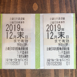 期限間近！ 近鉄　株主優待乗車証2枚　12/27 28 29日の...