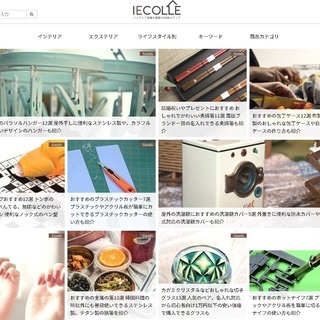 ＋☆コンテンツの企画・編集☆＋インテリア、雑貨の紹介サイト≪iecolle/イエコレクション≫の画像
