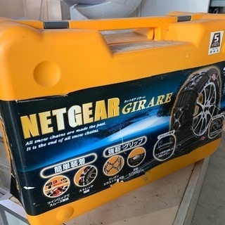 タイヤチェーン　NETGEAR GIRARE