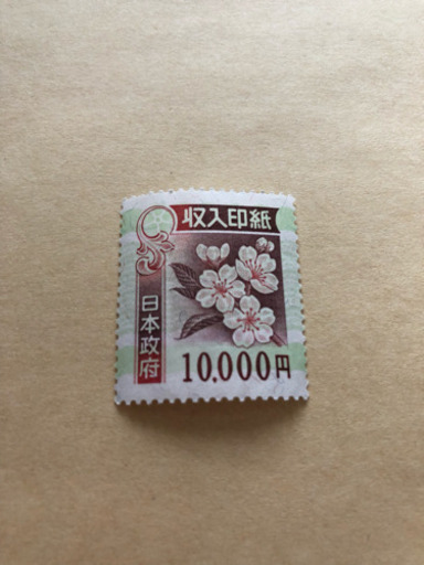 【訳あり】1万円の収入印紙をお安くどうぞ