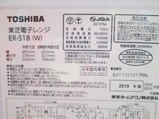 東芝　電子レンジ　ER-S18　2019年製　中古品