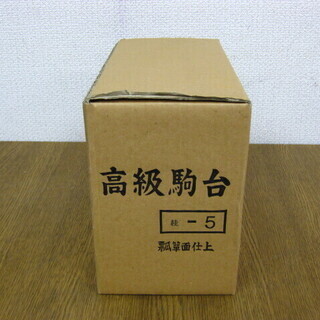 高級駒台 桂-5 一本足 瓢箪面仕上 将棋道具 の画像