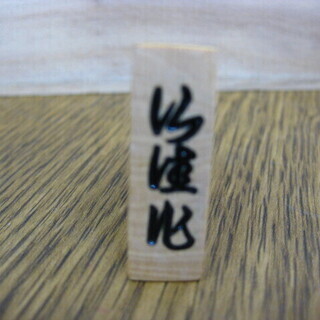 仙佳作 御將基駒 特選 将棋駒 銘あり 木箱付の画像