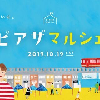 三宮高架下・第2回ピアザマルシェ出店者二次募集