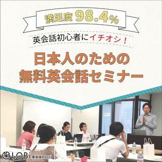 【四ツ谷】英会話を身につけたい人は必ず知っておきたい! 英会話習得に本当に必要なことが学べる無料セミナーの画像