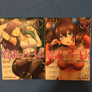 終末のハーレム 1、2巻