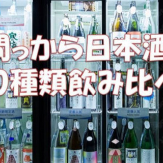【第3回　昼飲み日本酒100種類を飲み比べ @新宿】