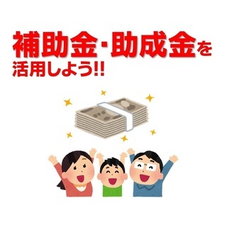 【補助金・助成金】資金調達・経費削減に活用しませんか？