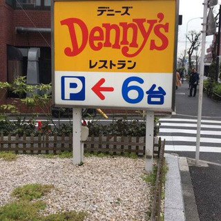 神泉・代官山・中目黒・池尻大橋 ご近所交流 デニーズ朝会