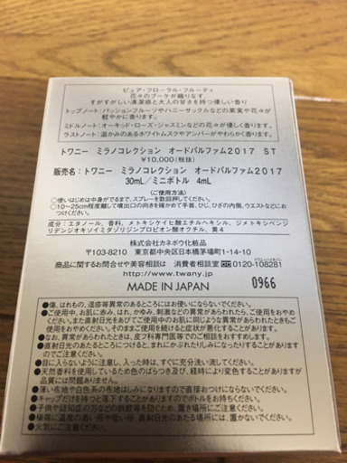 ☆カネボウ☆トワニー☆ミラノコレクション☆オードパルファム☆2017☆ミニボトル