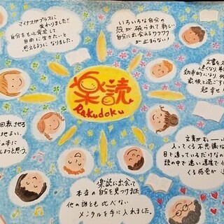 カッコいい大人の日本一の速読　楽読（らくどく）体験レッスン　楽読...