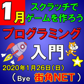 【１月】プログラミング入門（スクラッチでゲームをつくろう！）