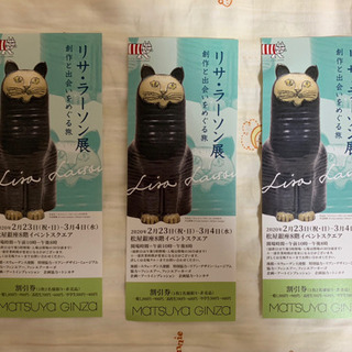 リサ・ラーソン展 割引券
