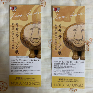 リサ・ラーソン展 ペア招待券