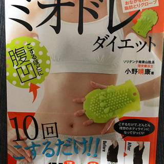 「ミオドレ・ダイエット こするほどに腹凹!!」グローブ付き