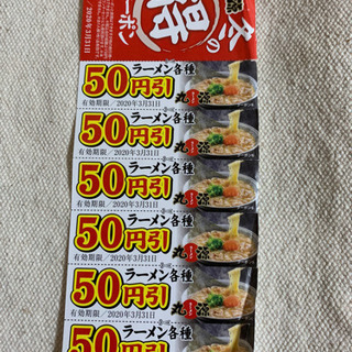 丸源ラーメン 冬の得クーポン