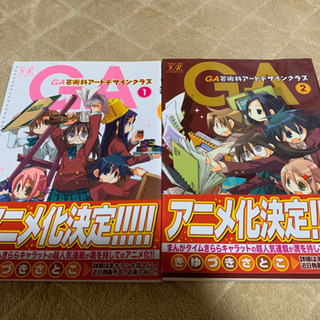 GA芸術家アートデザインクラス　1〜2巻セット