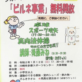 ◎2020年1月12日(無料)多摩スポーツセンター無料開放(卓球...