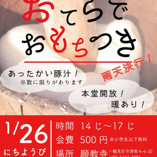 第6回 おてらでおもちつき
