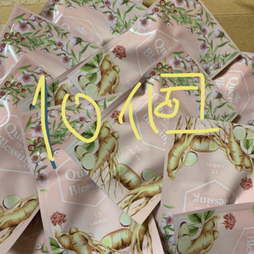 王妃のめぐみ10個