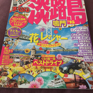 まっぷる  淡路
