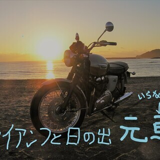 報告初詣1月1９日(日曜日）バイクツーリング一緒に走りませんか。...