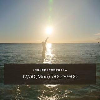 ■初心者歓迎【12月30日】年忘れYOGA&骨盤調整で心と身体を...