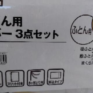 ニトリ　布団用カバー3点セット　未使用品の画像