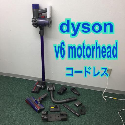 配達無料地域あり＊ダイソン サイクロン式掃除機 v6モーターヘッド＊