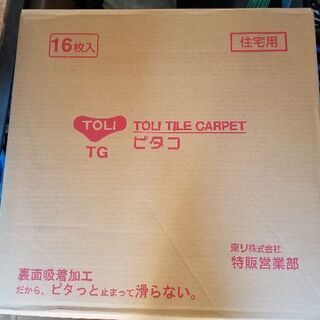 トーリ　タイルカーペット値下げしました。