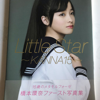 橋本環奈写真集