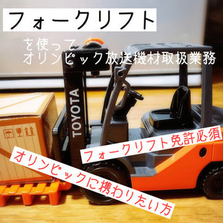 オリンピック放送機材取扱業務（フォークリフト使用）