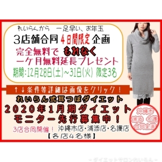３店舗合同 ４日間限定１カ月無料延長プレゼント＆ ダイエットモニ...