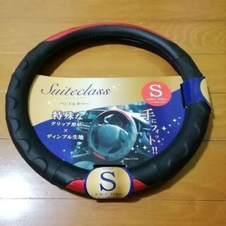 ☆　ハンドルカバー　S　スイートクラス　☆