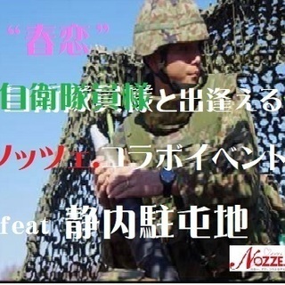 《防衛省》静内駐屯地隊員様との“春恋”イベント♪