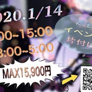 【1/14】渋谷にてイベント片づけのお手伝いしませんか？？【MA...