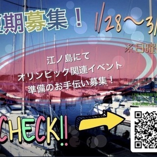 【1/28～3/6まで】江の島にてイベント準備のお手伝い募集★【...
