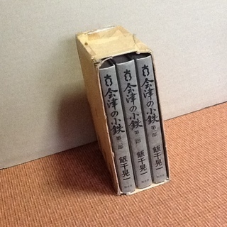 【値下げ400円です】昭和古書古本 3冊全巻セット 会津の小鉄 飯干晃一 幕末～維新～侠客 勁文社 初版 箱付の画像